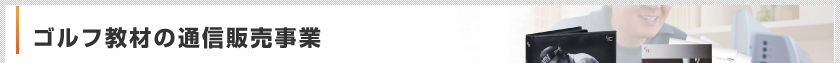 ゴルフ教材の通信販売事業