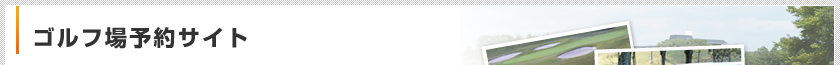 ゴルフ場予約サイト