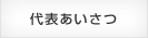 代表あいさつ